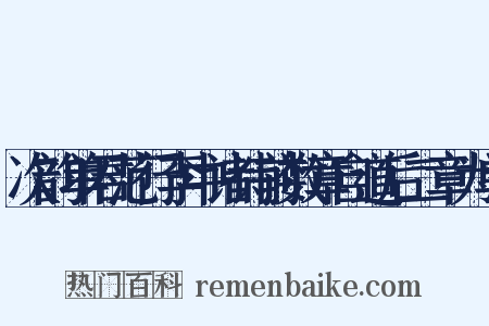 次韵单君范行李中诸诗前数章自道后二章为单是什么意思的图片
